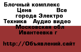 Блочный комплекс Pioneer › Цена ­ 16 999 - Все города Электро-Техника » Аудио-видео   . Московская обл.,Ивантеевка г.